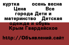 куртка kerry осень/весна › Цена ­ 2 000 - Все города Дети и материнство » Детская одежда и обувь   . Крым,Гвардейское